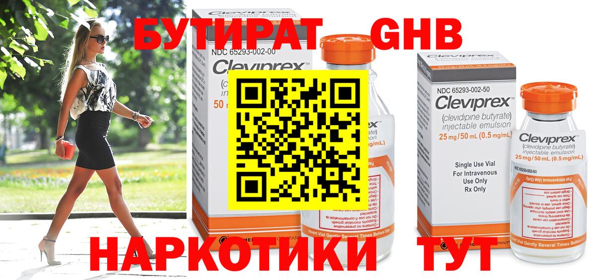 Коммунар  БУТИРАТ жидкий экстази  Бутират  Вход с VPN 