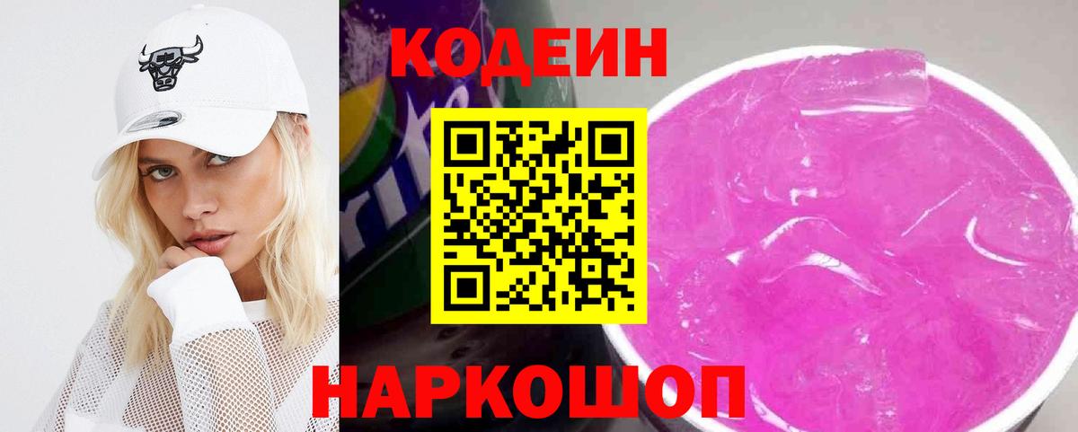 Кодеиновый сироп Lean Purple Drank Коммунар